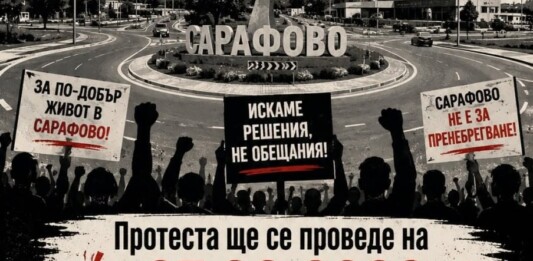 Протест в Бургас