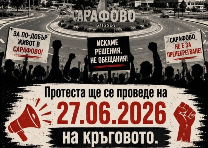 Протест в Бургас