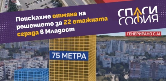 "Спаси София" иска отмяна на решението за 22-етажна сграда в ж.к "Младост"