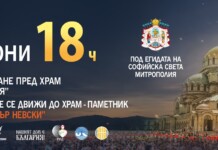 Патриарх Даниил ще поведе „Шествие за семейството“ в София