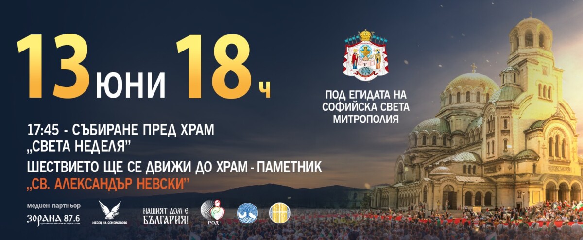 На 13 юни 2026 г в София ще се проведе