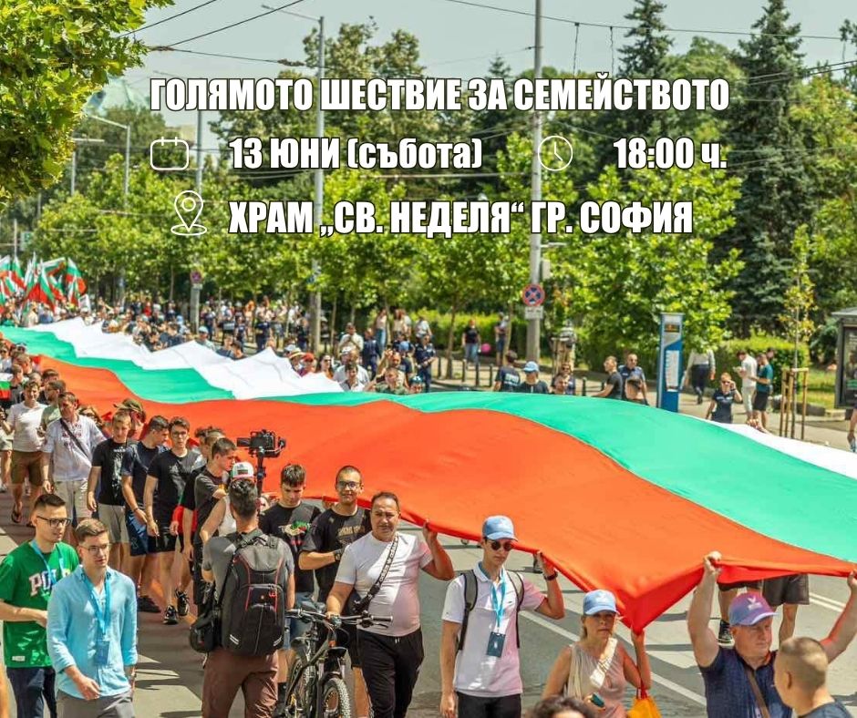ВМРО – Българско национално движение подкрепя Голямото шествие за семейството