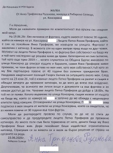 Жалба на Анка Трифонова Русенова