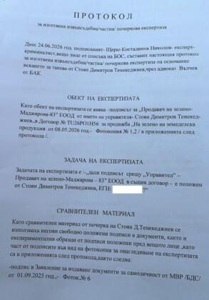 Експертиза на подписа на Стоян Тенекеджиев