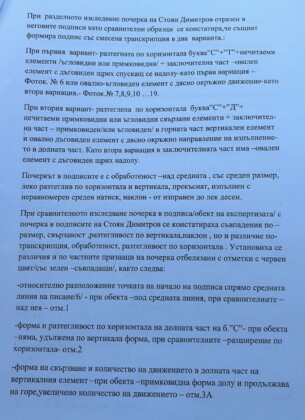 Експертиза на подписа на Стоян Тенекеджиев
