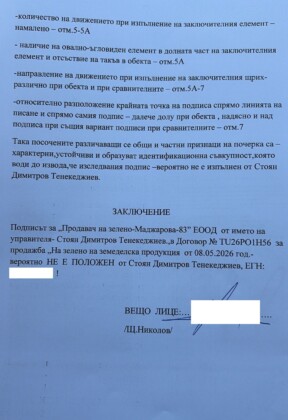 Експертиза на подписа на Стоян Тенекеджиев