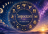 Хороскоп