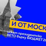 Искането за вето върху бюджета
