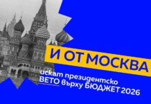 ПП: И от Москва не харесват бюджета на Радев Искането за вето върху бюджета