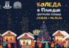 Коледа в Пловдив