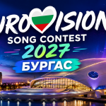 Евровизия 2027