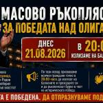 Днес в 20:00 часа: Масово ръкопляскане за „победата“ над олигархията в България! Масовото ръкопляскане