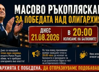 Днес в 20:00 часа: Масово ръкопляскане за „победата“ над олигархията в България! Масовото ръкопляскане