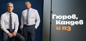 Андрей Гюров и Георги Кандев