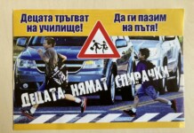 Децата тръгват на училище! Да ги пазим на пътя! Децата тръгват на училище! Да ги пазим на пътя!