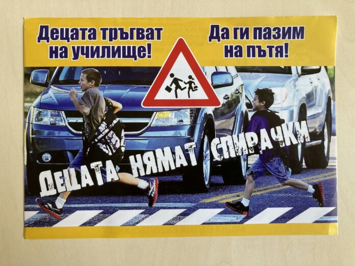 Децата тръгват на училище! Да ги пазим на пътя!