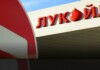 Лукойл