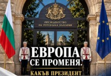 Европа се променя. А България накъде върви? Президентски избори