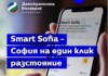 Smart Sofia