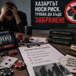 Забранете хазарта! Забранете хазарта!