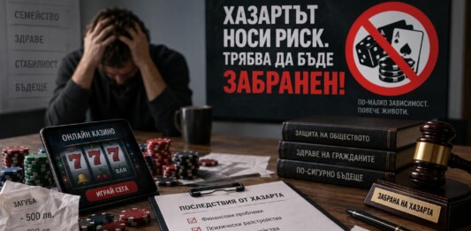 Забранете хазарта!