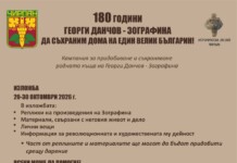 Община Чирпан и Историческият музей обявяват финална дарителска кампания за придобиване на родния дом на Георги Данчов – Зографина Финална дарителска кампания