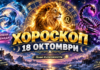 Хороскоп за 18 октомври 2026 г.: Романтични моменти за Дева, смели планове за Овен и добри новини за Риби