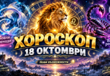 Хороскоп за 18 октомври 2026 г.: Романтични моменти за Дева, смели планове за Овен и добри новини за Риби Хороскоп за 18 октомври 2026 г.: Романтични моменти за Дева, смели планове за Овен и добри новини за Риби