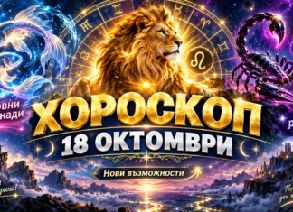 Хороскоп за 18 октомври 2026 г.: Романтични моменти за Дева, смели планове за Овен и добри новини за Риби