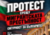 Протестът в София