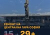 Ремонт на Централната жп гара в София