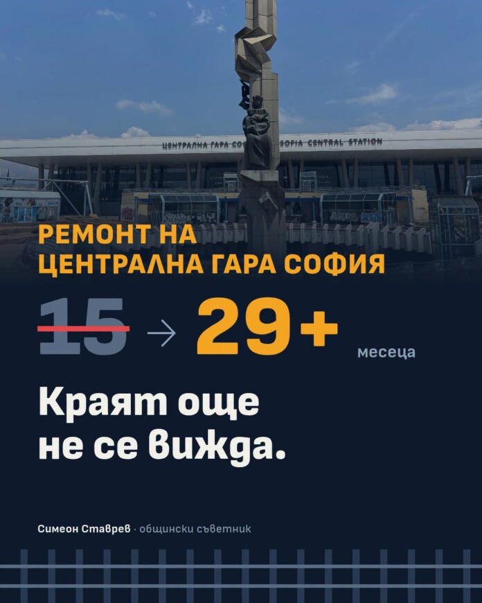 Ремонт на Централната жп гара в София