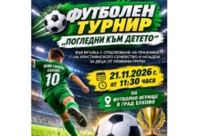 Сдружението на сираците търси подкрепа на футболен турнир за деца от уязвими групи Сдружението на сираците търси подкрепа на футболен турнир за деца от уязвими групи