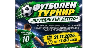 Сдружението на сираците търси подкрепа на футболен турнир за деца от уязвими групи