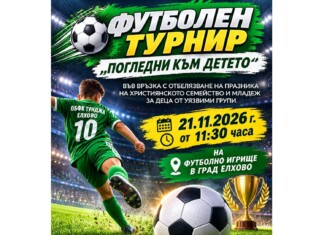 Сдружението на сираците търси подкрепа на футболен турнир за деца от уязвими групи